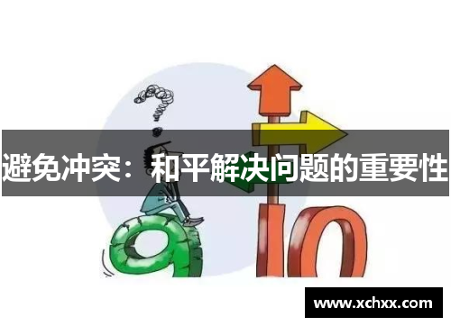 避免冲突:和平解决问题的重要性